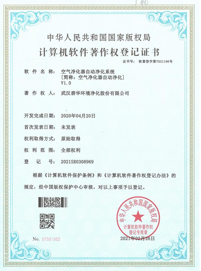 碧華軟件著作權登記證書