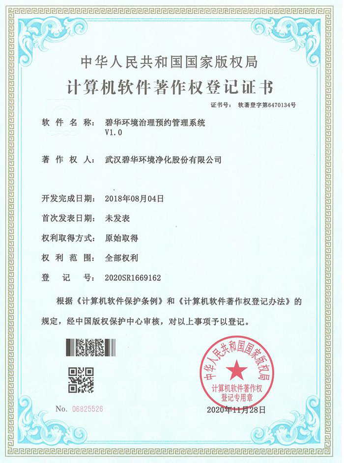 碧華軟件著作權登記證書