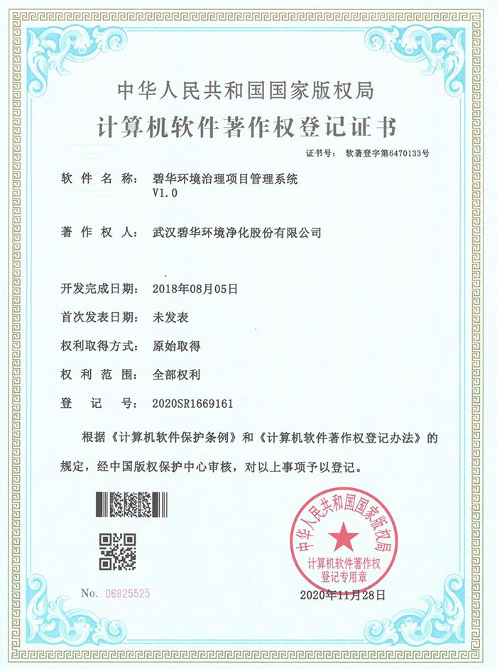 碧華軟件著作權登記證書