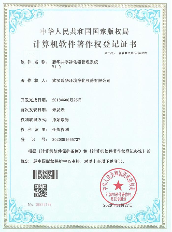 碧華軟件著作權登記證書