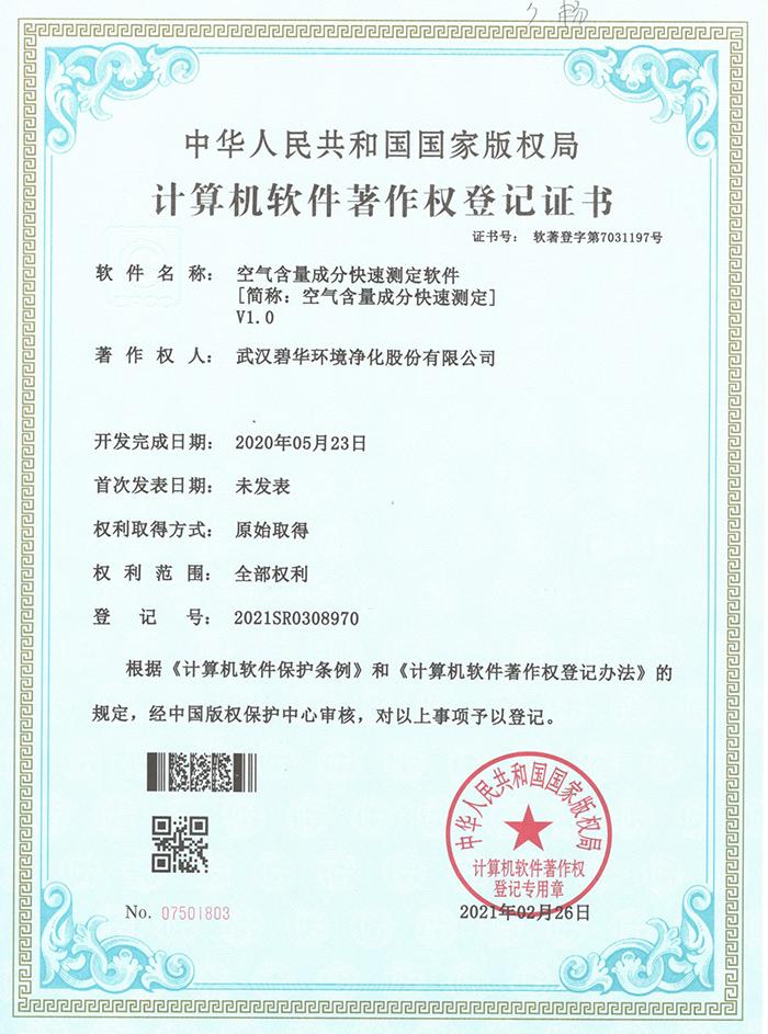 碧華軟件著作權登記證書
