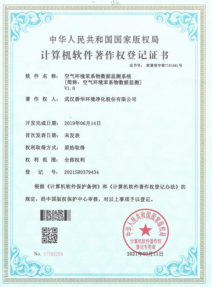 碧華軟件著作權登記證書