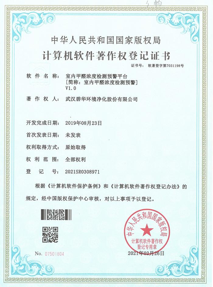 碧華軟件著作權登記證書