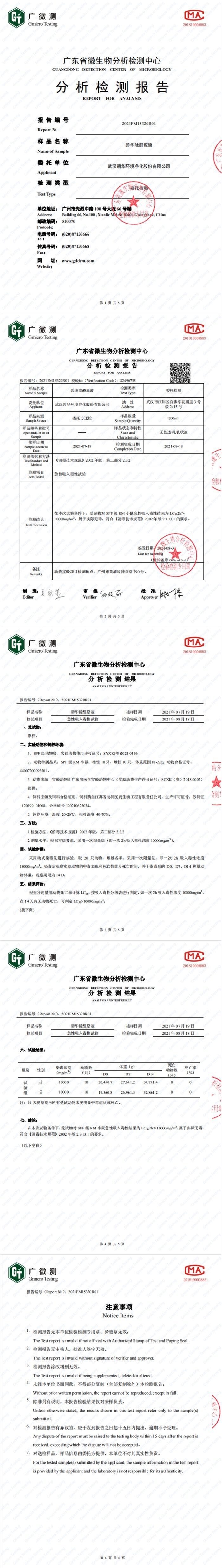 碧華除醛原液無毒檢測報告