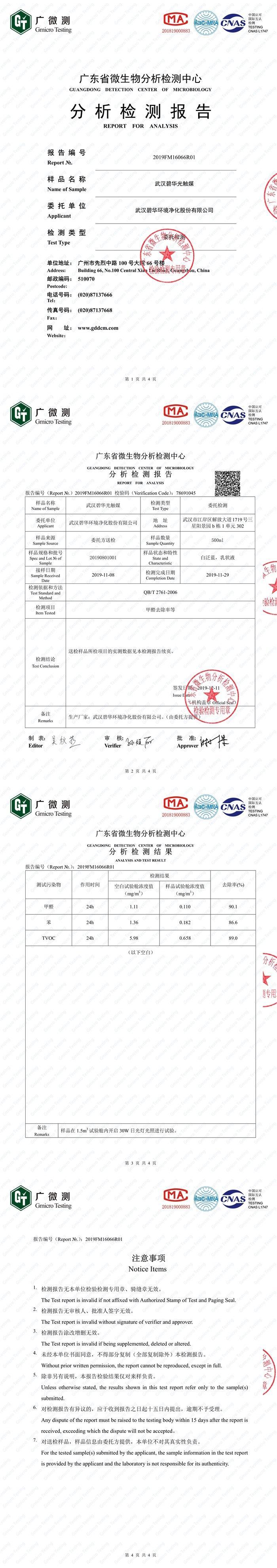 碧華光觸媒除醛率等檢測報告
