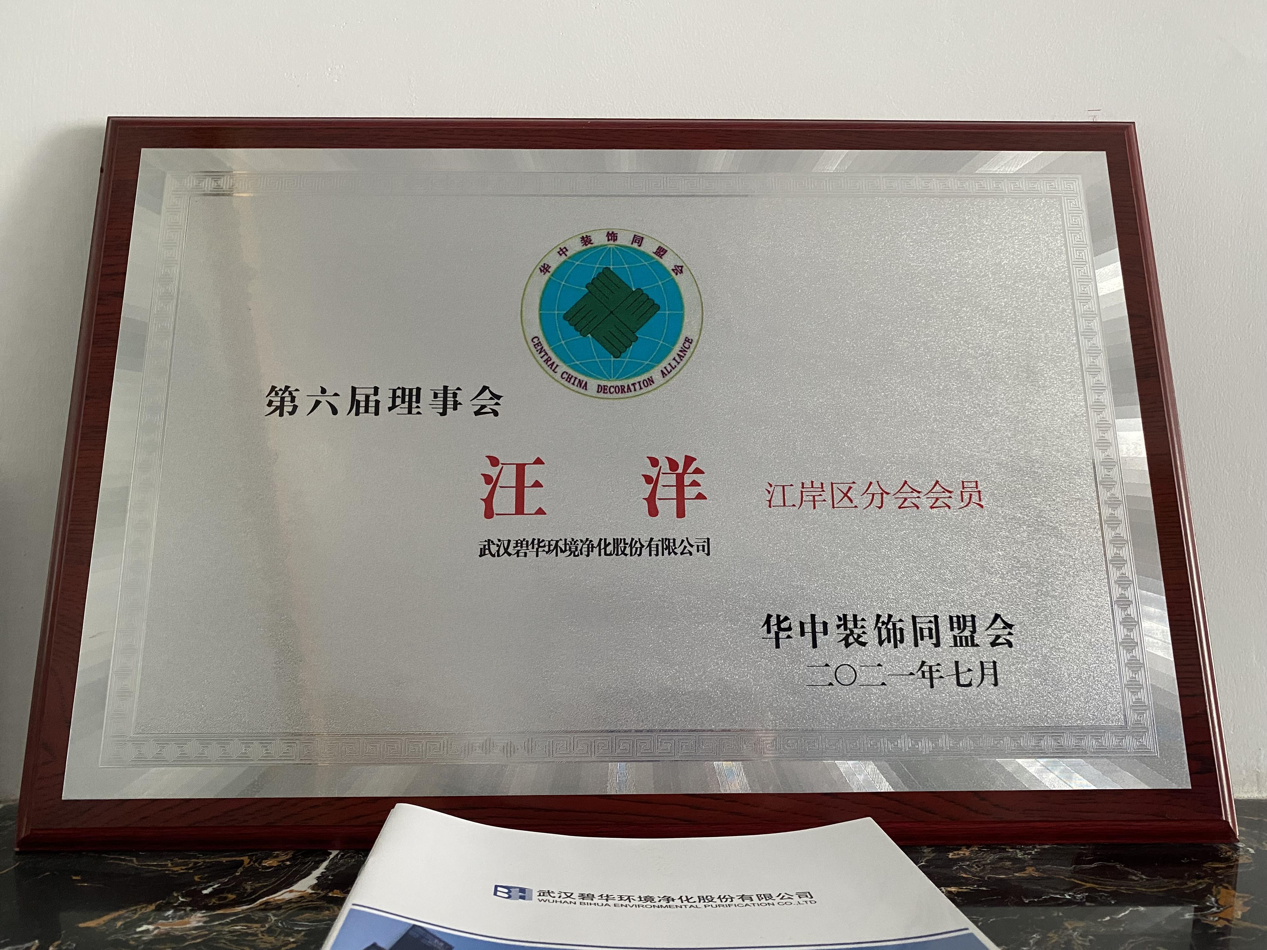華中裝飾同盟會(huì)第六屆理事會(huì)成員
