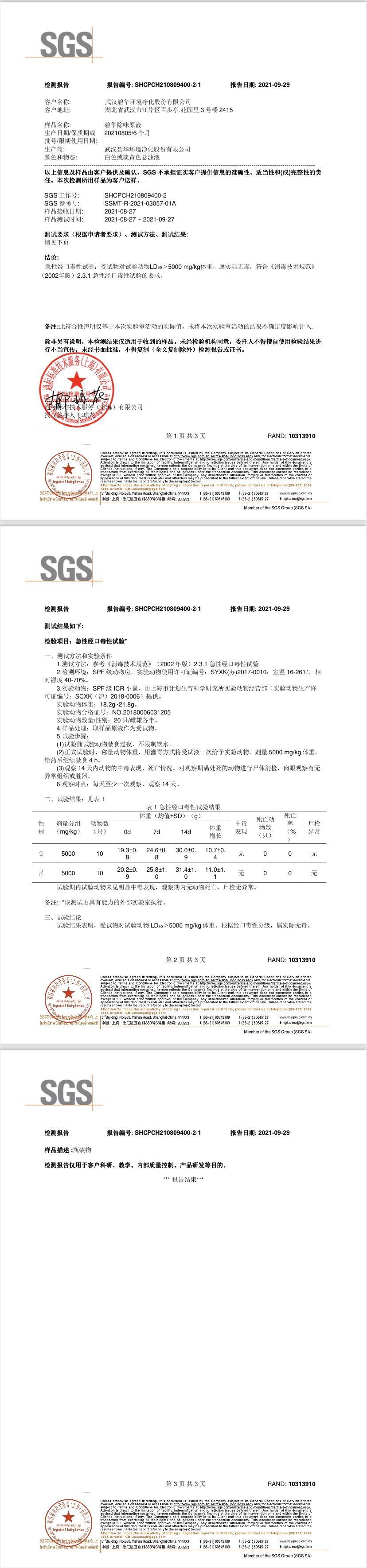 SGS除味無毒檢測報告